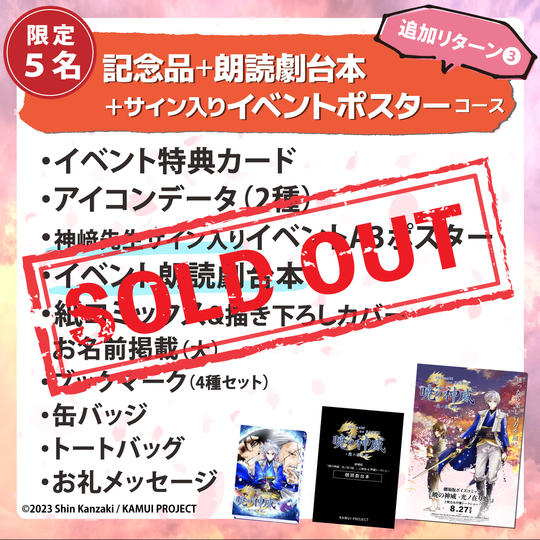 限定5名【追加リターン③】記念品＋朗読劇台本＋サイン入りイベントポスターコース