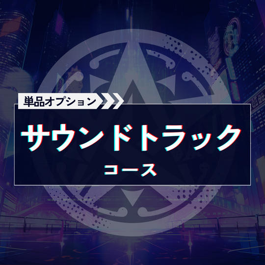 サウンドトラックコース