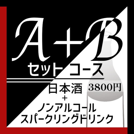 A+Bコース日本酒&ノンアルコールスパークリングドリンクセット