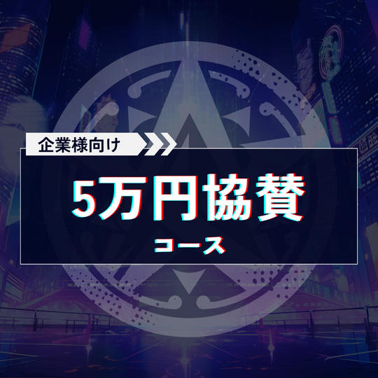 5万円協賛コース【企業様向け協賛コース】