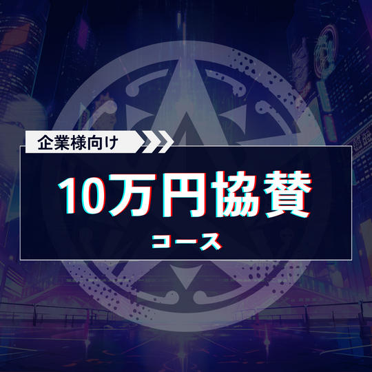 10万円協賛コース【企業様向け協賛コース】