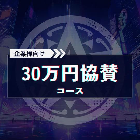 30万円協賛コース【企業様向け協賛コース】