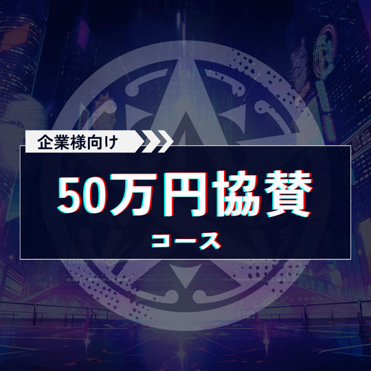 50万円協賛コース【企業様向け協賛コース】