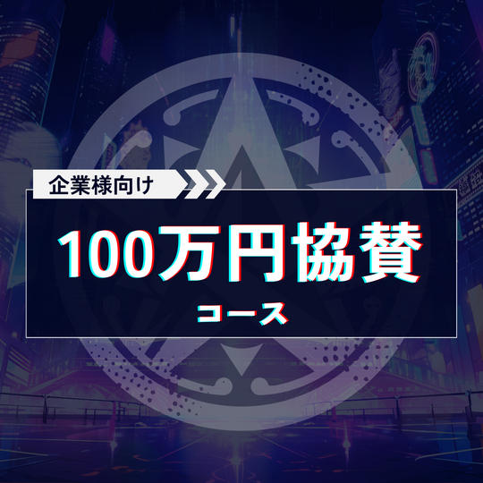100万円協賛コース【企業様向け協賛コース】