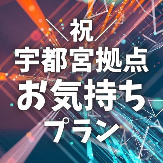 祝!宇都宮拠点お気持ちプラン
