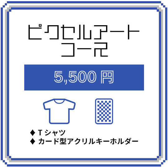 ピクセルアーティストコース