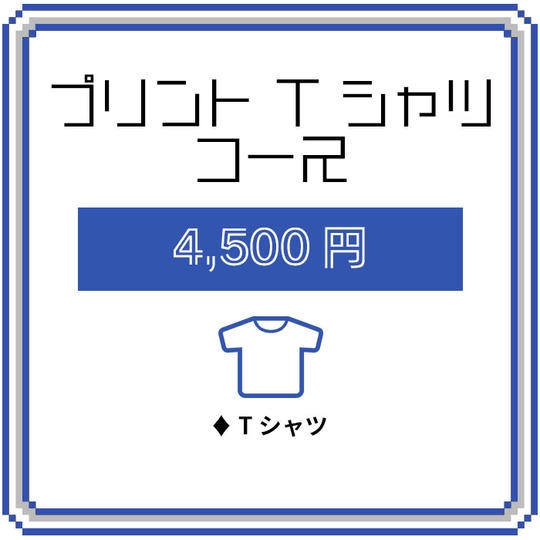 プリントTシャツコース
