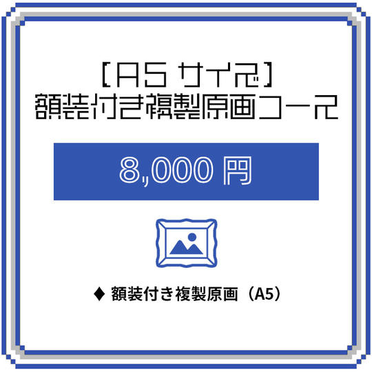 【A5サイズ】額装付き複製原画コース