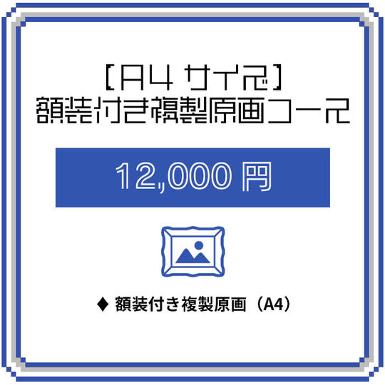 【A4サイズ】額装付き複製原画コース