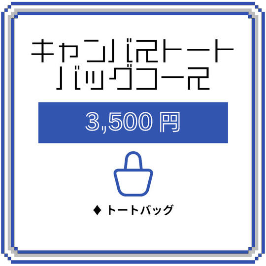 キャンバストートバッグコース