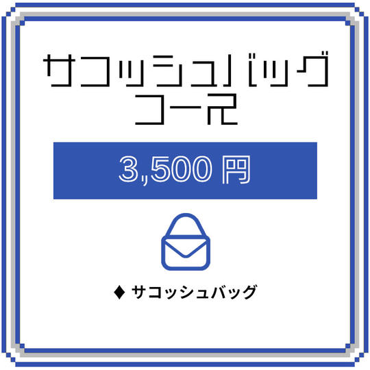 サコッシュバックコース