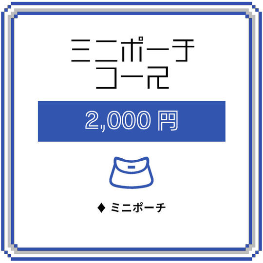 ミニポーチコース