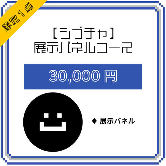 【シブチャ】展示パネルコース(限定1点)