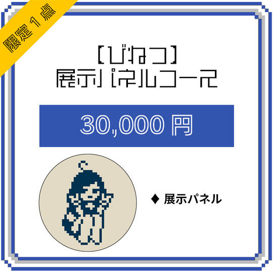 【びねつ】展示パネルコース(限定1点)