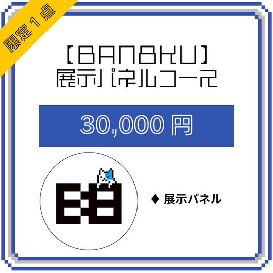 【BAN8KU】展示パネルコース(限定1点)