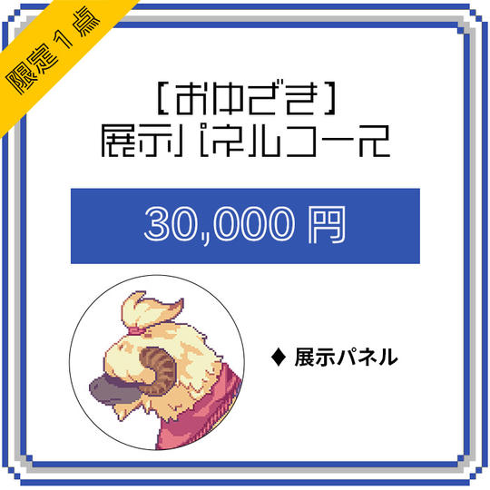 【おゆざき】展示パネルコース(限定1点)