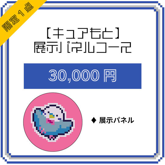 【キュアもと】展示パネルコース(限定1点)