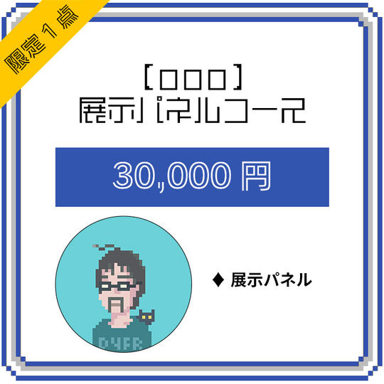 【ooo】展示パネルコース(限定1点)