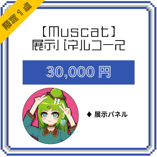 【Muscat】展示パネルコース(限定1点)