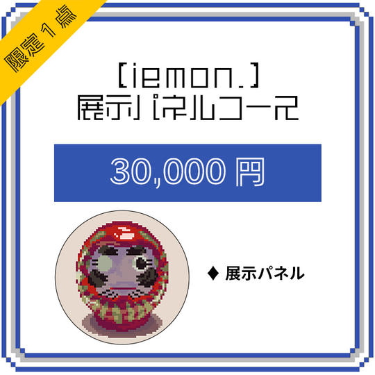 【iemon.】展示パネルコース(限定1点)