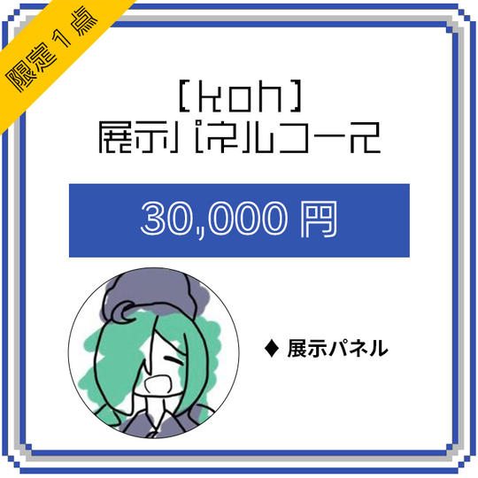 【koh】展示パネルコース(限定1点)