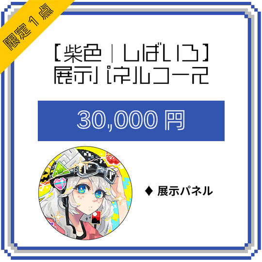 【柴色|しばいろ】展示パネルコース(限定1点)