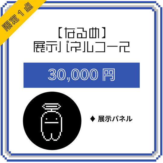 【なるめ】展示パネルコース(限定1点)