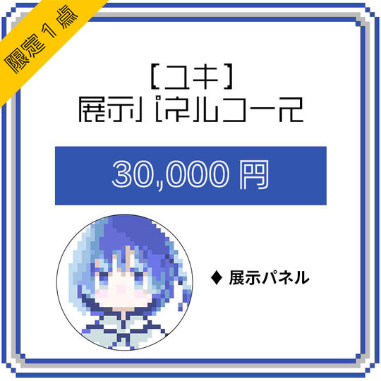 【ユキ】展示パネルコース(限定1点)