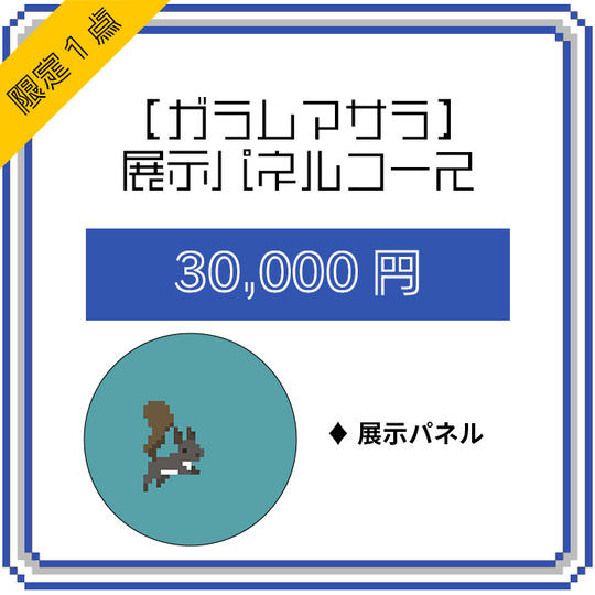 【ガラムマサラ】展示パネルコース(限定1点)