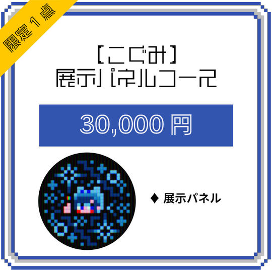 【こぐみ】展示パネルコース(限定1点)