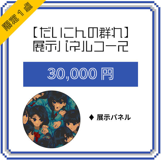 【だいこんの群れ】展示パネルコース(限定1点)