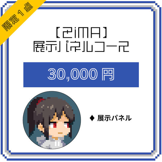 【ZiMA】展示パネルコース(限定1点)