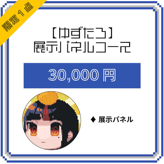 【ゆずたろ】展示パネルコース(限定1点)
