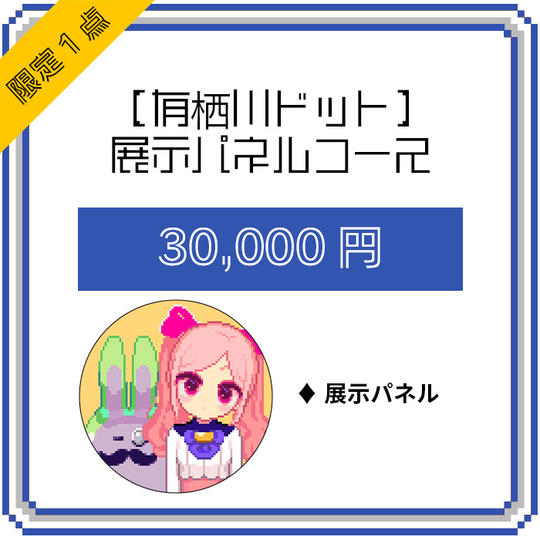 【有栖川ドット】展示パネルコース(限定1点)
