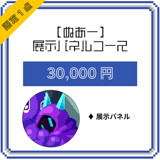 【ぬあー】展示パネルコース(限定1点)