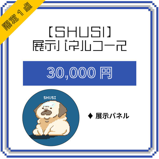 【SHUSI】展示パネルコース(限定1点)