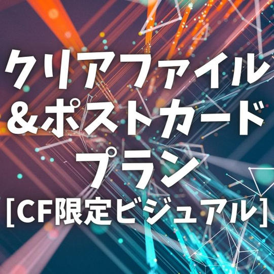 クリアファイル＆ポストカードプラン［CF限定ビジュアル］