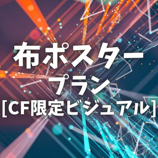 布ポスタープラン［CF限定ビジュアル］
