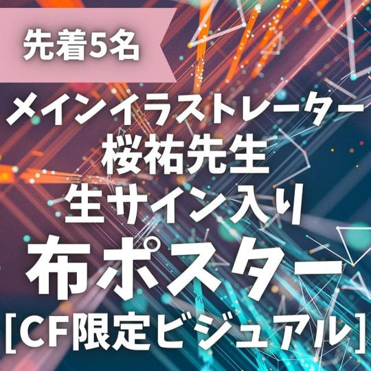 【先着5名】布ポスタープラン［CF限定ビジュアル］