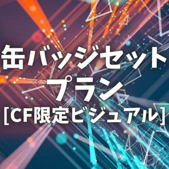 缶バッジセットプラン［CF限定ビジュアル］