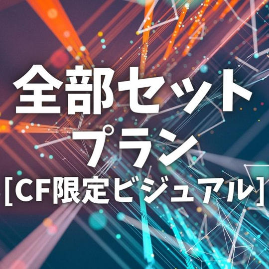 全部セットプラン［CF限定ビジュアル］
