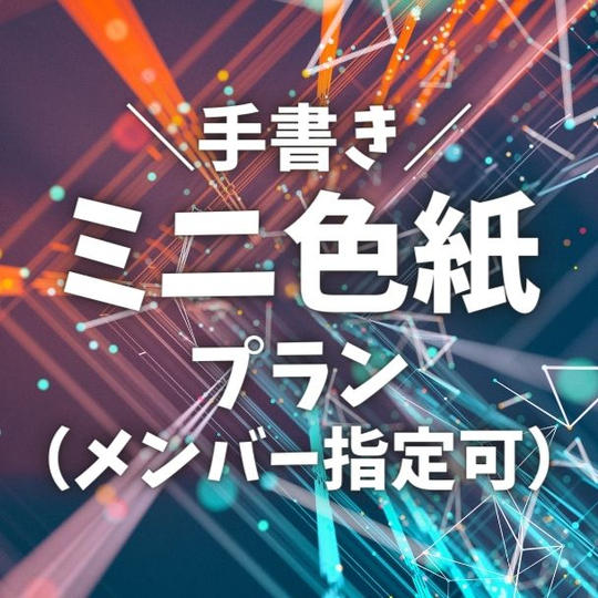 【限定20名】手書きミニ色紙プラン