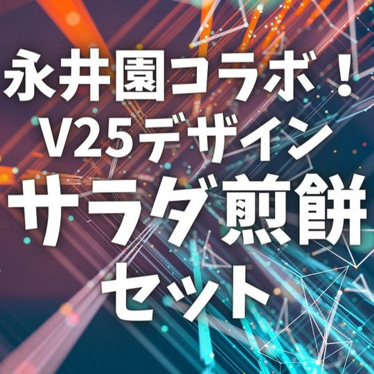 永井園コラボ サラダ煎餅セット