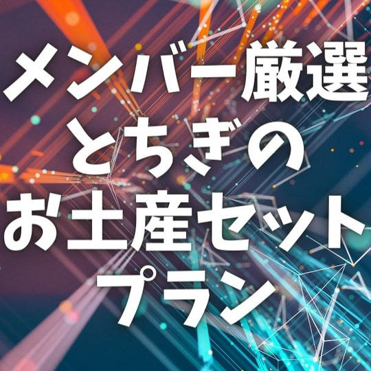 メンバー厳選!とちぎのお土産セット