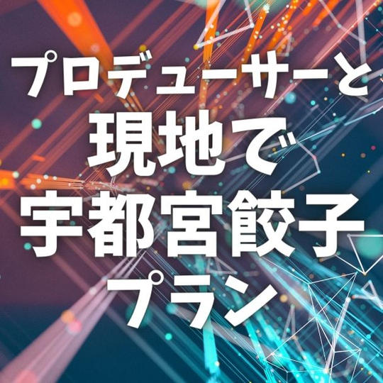 プロデューサーと現地で宇都宮餃子プラン