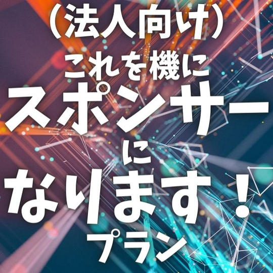 法人向け:これを機にスポンサーになります!プラン