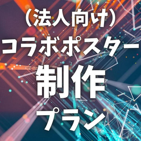 法人向け:コラボポスター制作プラン