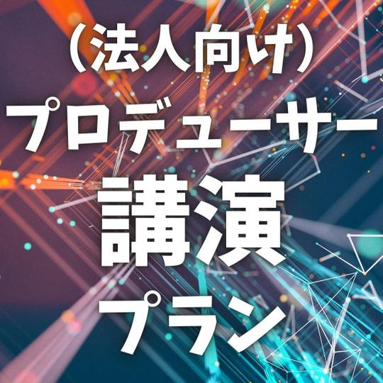 法人向け:プロデューサー講演プラン