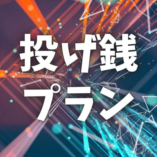 投げ銭プラン