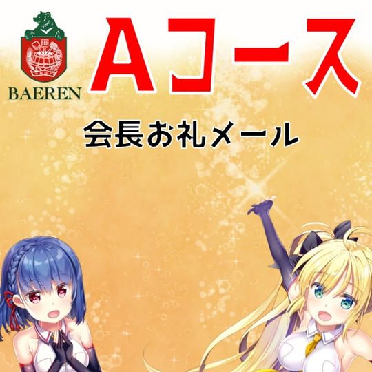 【Aコース】